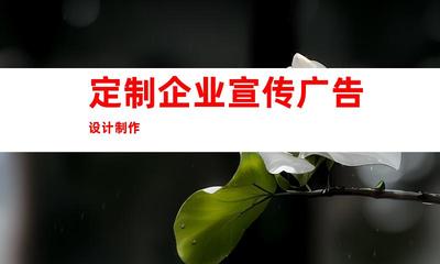 蘇州攜手鈺尚傳媒!定制企業宣傳廣告設計制作、蘇州廣告裝飾,打造獨特企業文化墻和室內外導視!997
