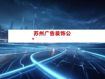 蘇州室內(nèi)外導(dǎo)視廣告裝飾制作、【必看!】鈺尚傳媒專業(yè)打造室內(nèi)外導(dǎo)視廣告,助您業(yè)績翻倍!鈺尚傳媒